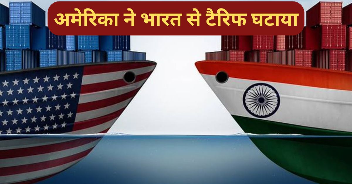 America India tariff reduction