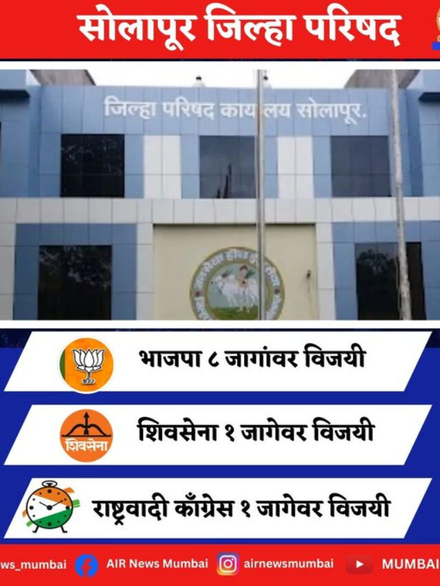 ZP Election Result in Maharashtra: ग्रामीण वोटर का बड़ा फैसला