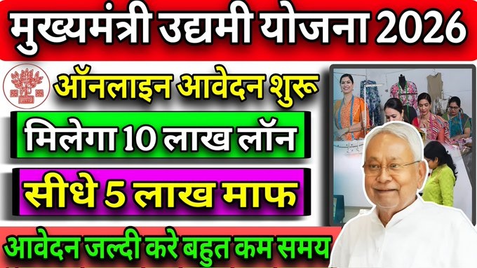 Mukhyamantri Udyami Yojana