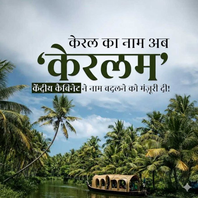 Kerala का नाम अब ‘Keralam’