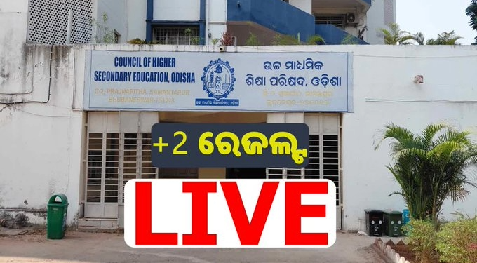 CHSE Odisha 12th Result 2026